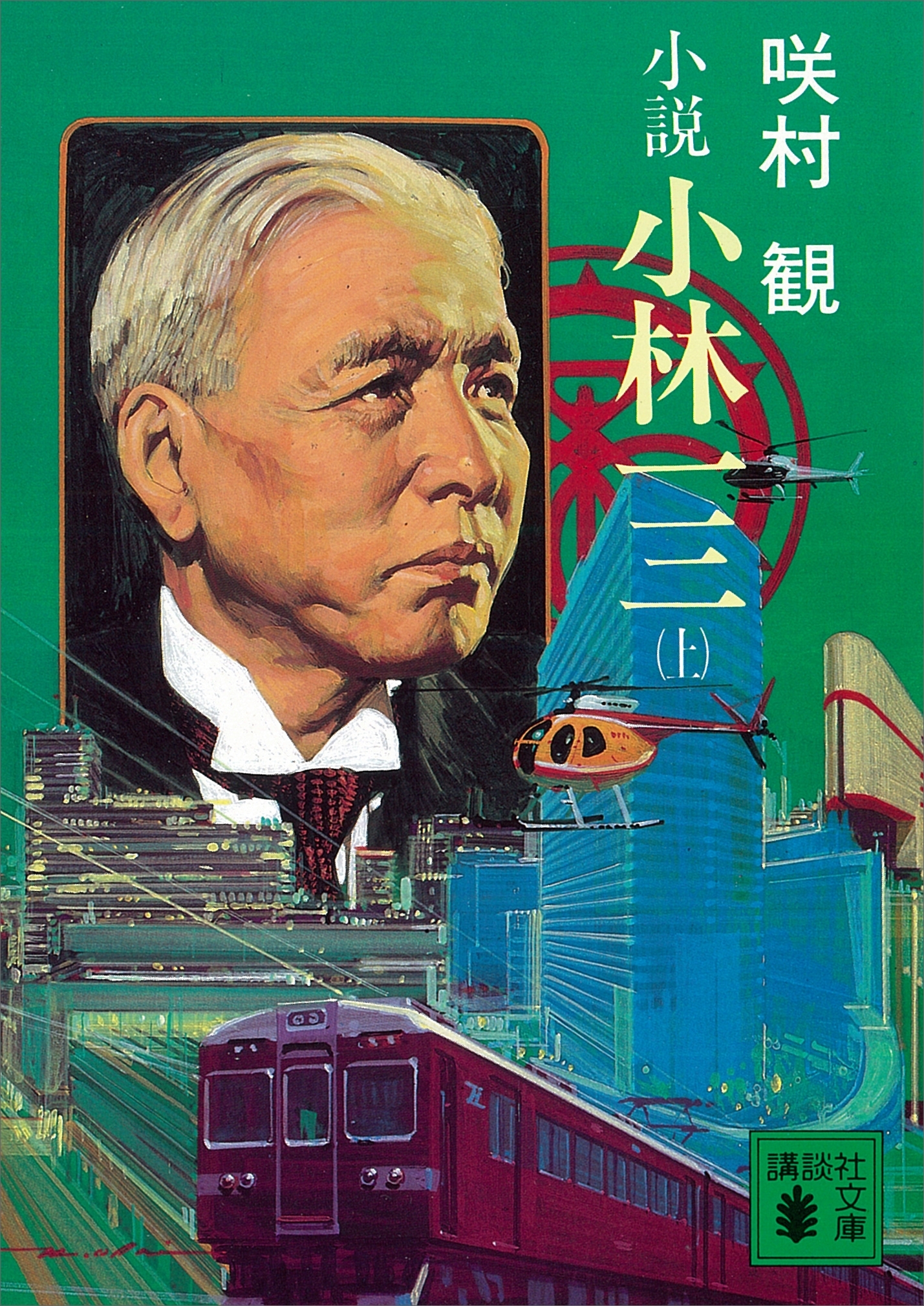 小説　小林一三（上）