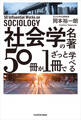 社会学の名著５０冊が１冊でざっと学べる
