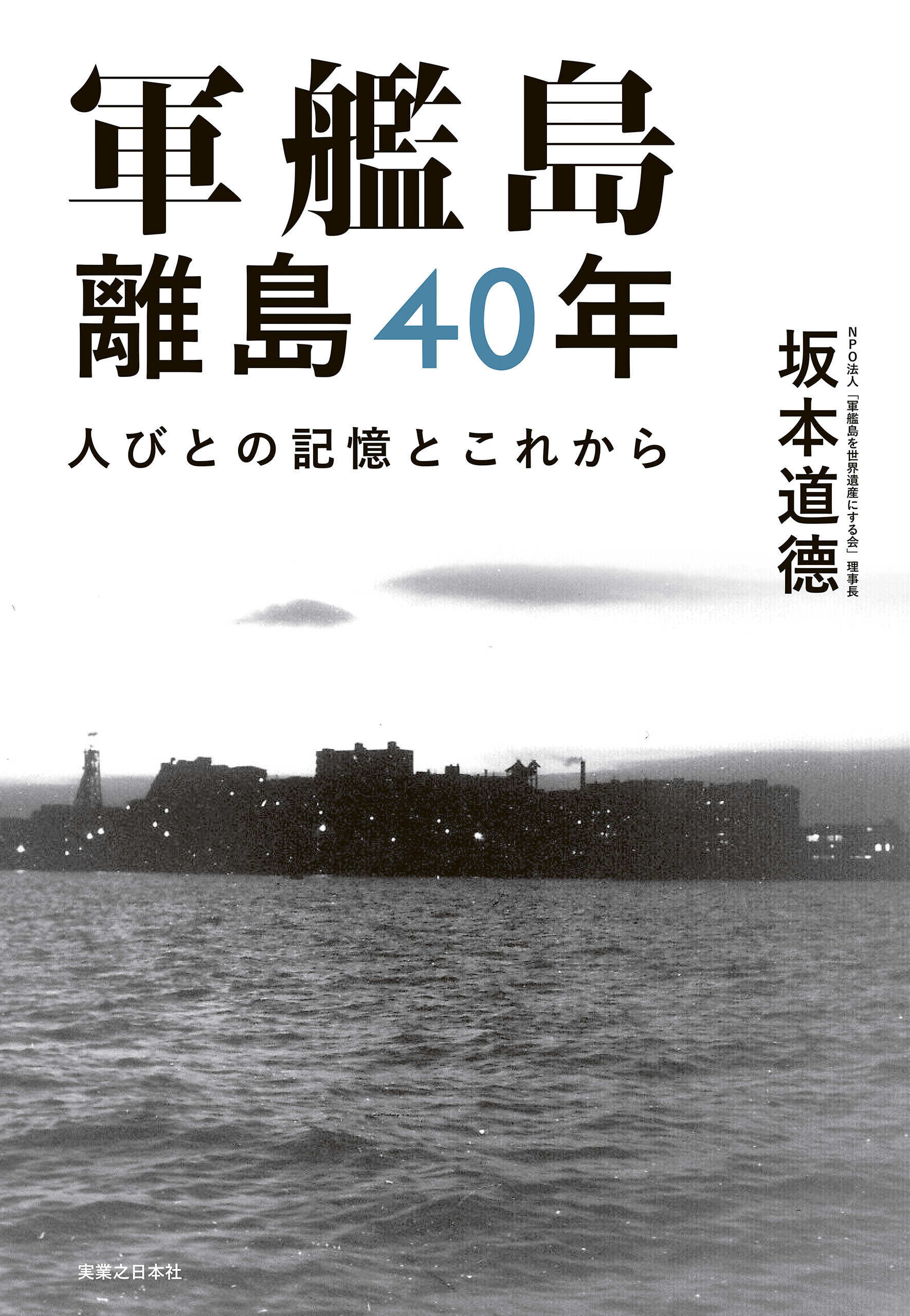 軍艦島　離島40年　人びとの記憶とこれから