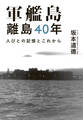 軍艦島 離島40年 人びとの記憶とこれから