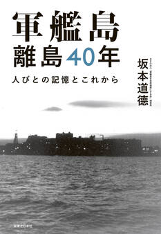 軍艦島 離島40年 人びとの記憶とこれから