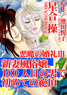 悪魔の婚礼