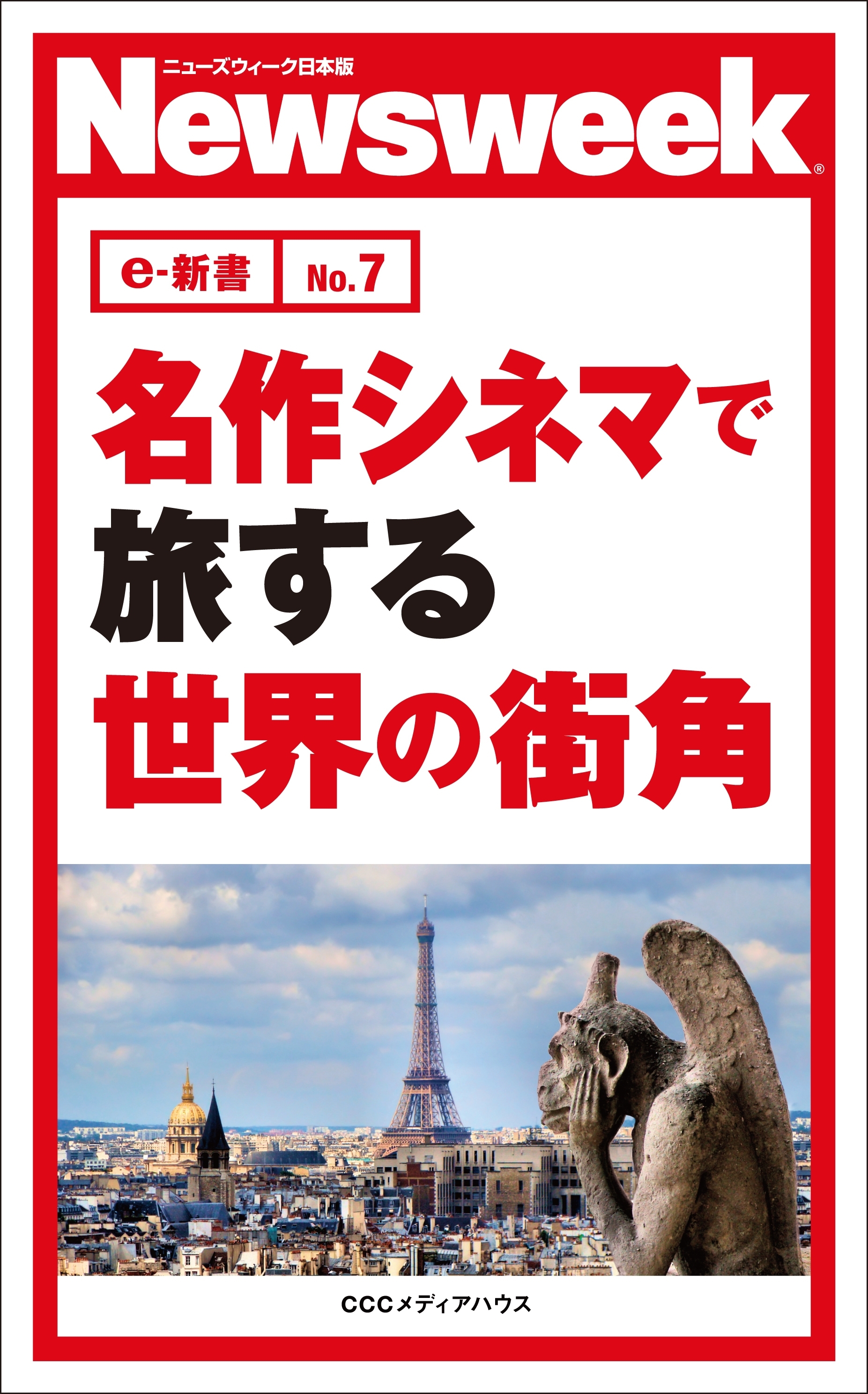 名作シネマで旅する世界の街角(ニューズウィーク日本版e-新書No.7)