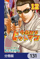 今日からヒットマン【分冊版】 131