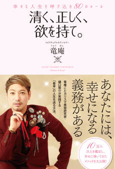 清く、正しく、欲を持て。 幸せな人生を呼び込む80のルール