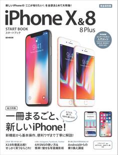 iPhone X & 8/8 Plus スタートブック