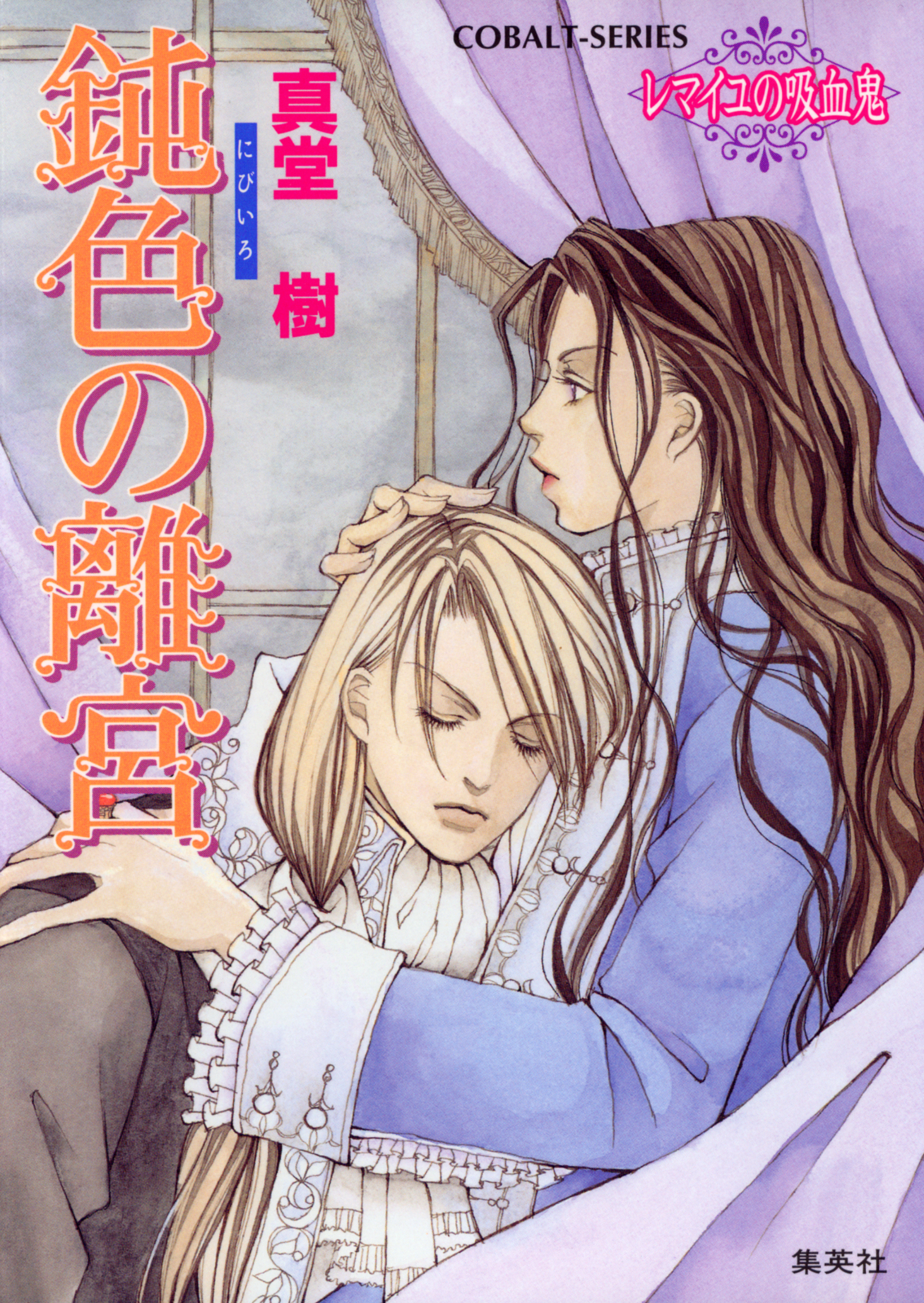 鈍色の離宮　～レマイユの吸血鬼～