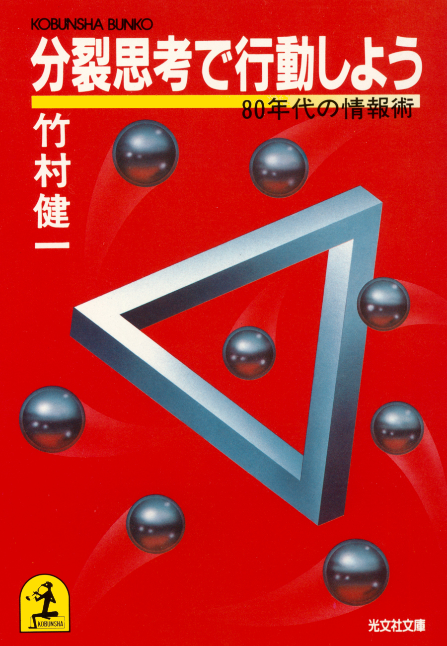 分裂思考で行動しよう