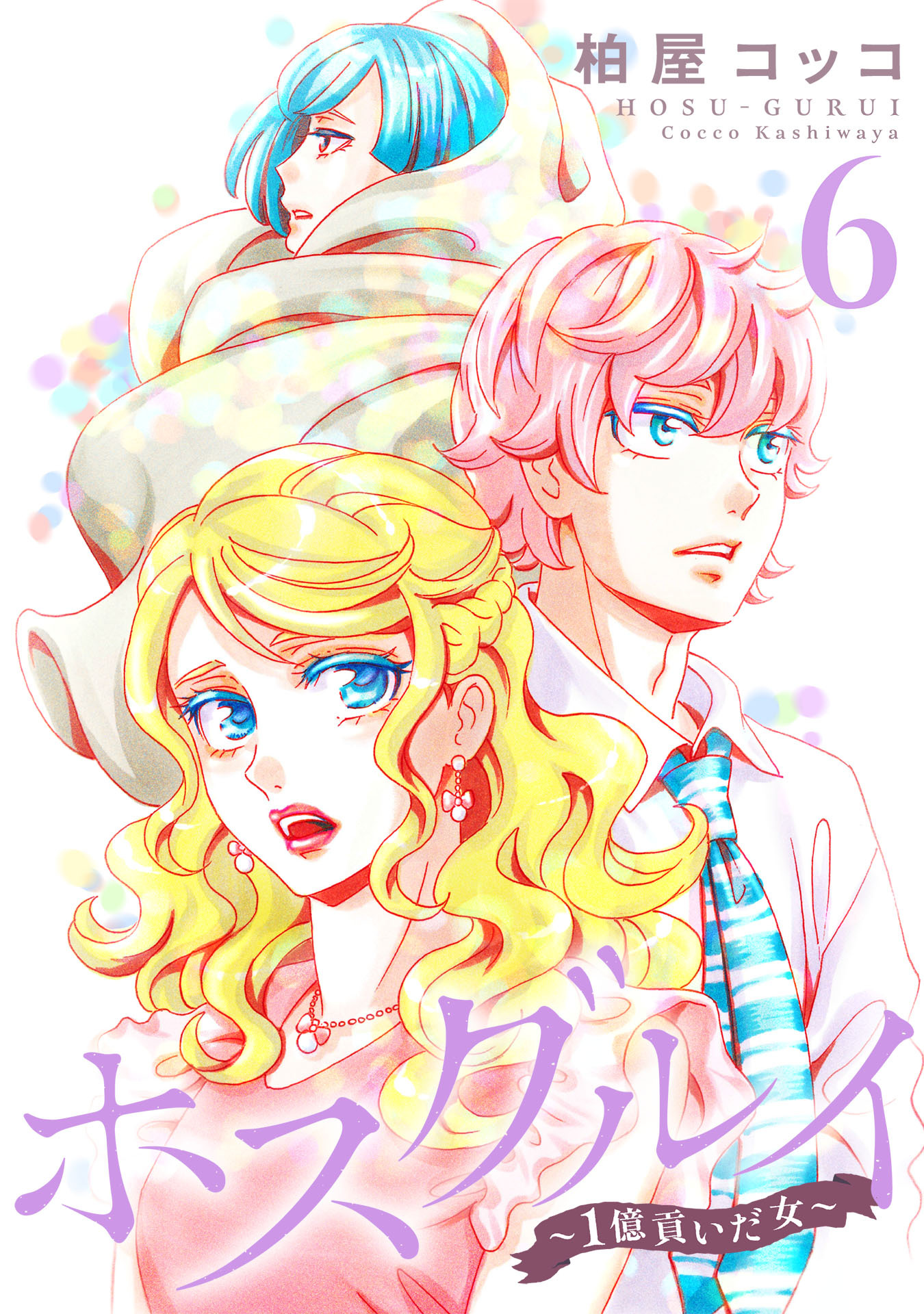 ホスグルイ～1億貢いだ女～