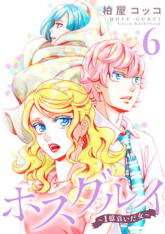 ホスグルイ~1億貢いだ女~ (6)