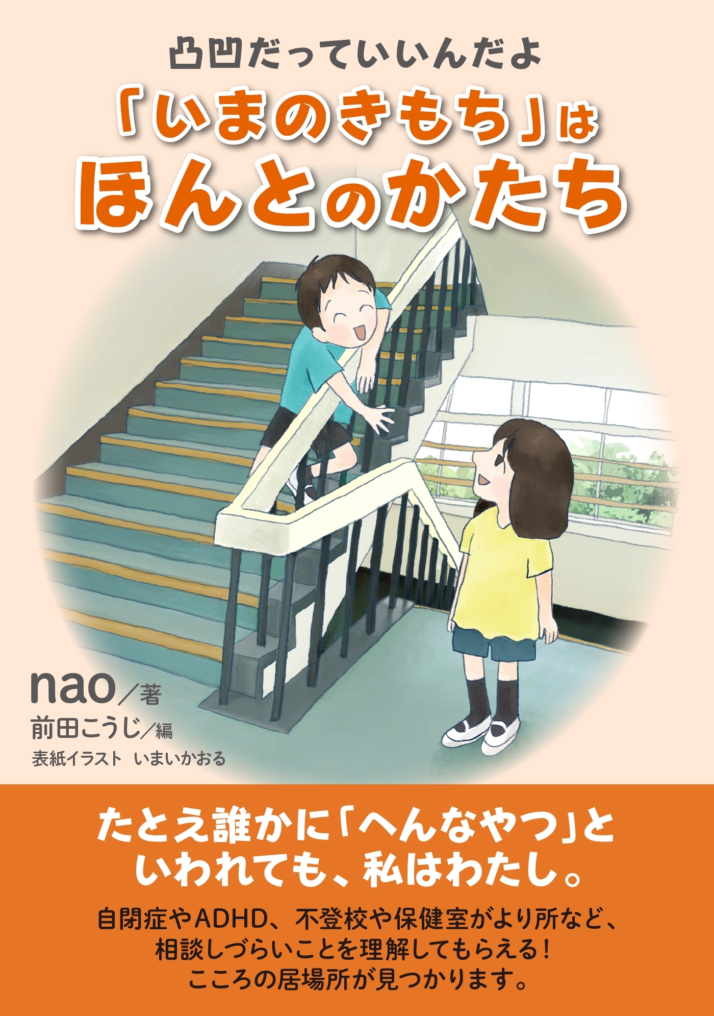 凸凹だっていいんだよ「いまのきもち」はほんとのかたち