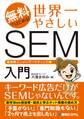 無料ではじめる! 世界一やさしいSEM 検索エンジンマーケティング入門