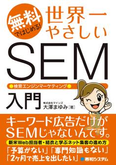 無料ではじめる! 世界一やさしいSEM 検索エンジンマーケティング入門