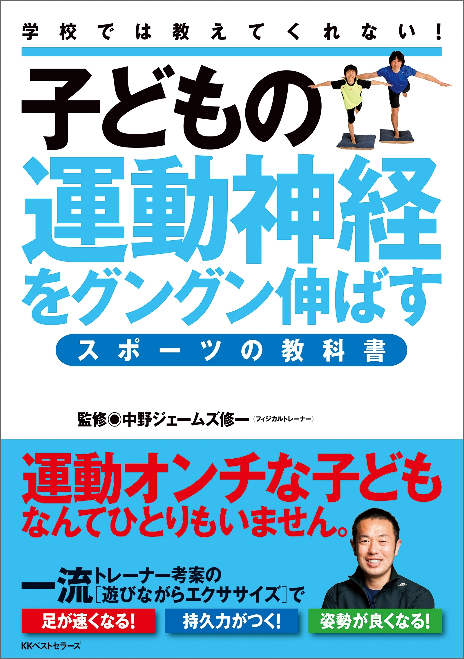 子どもの運動神経をグングン伸ばすスポーツの教科書