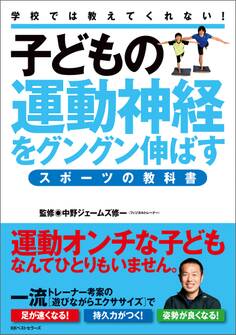 子どもの運動神経をグングン伸ばすスポーツの教科書
