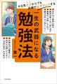 やる気ゼロからでも成績が必ずアップする 一生の武器になる勉強法