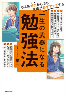 やる気ゼロからでも成績が必ずアップする 一生の武器になる勉強法