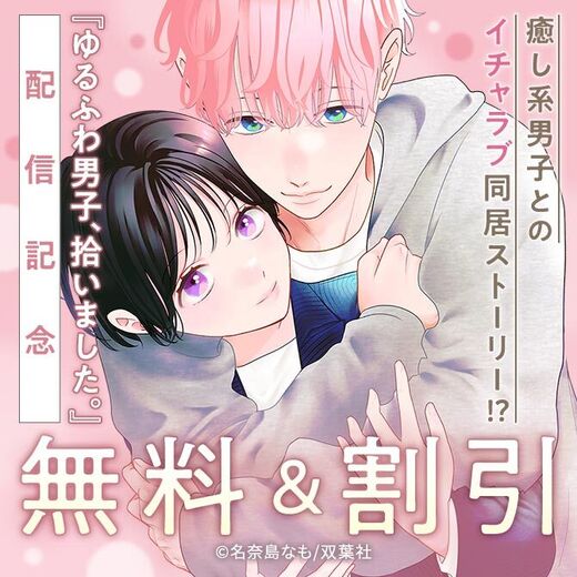【ジュールコミックス】社畜女子×癒し系男子=イチャラブ同居ストーリー!? 『ゆるふわ男子、拾いました。』新作配信フェア!