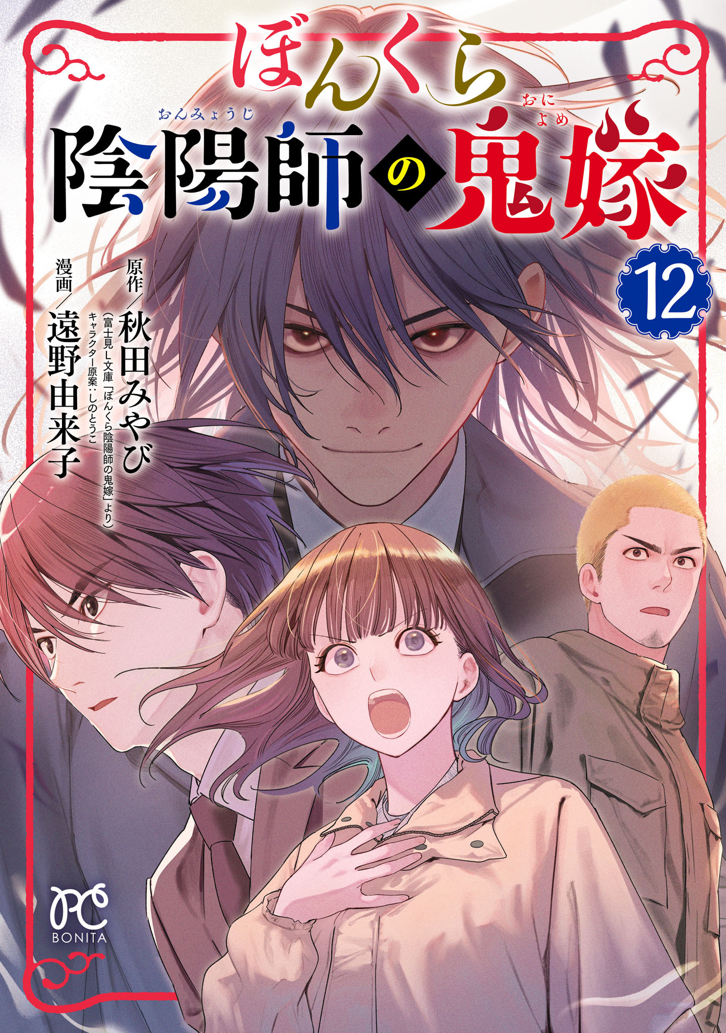 ぼんくら陰陽師の鬼嫁