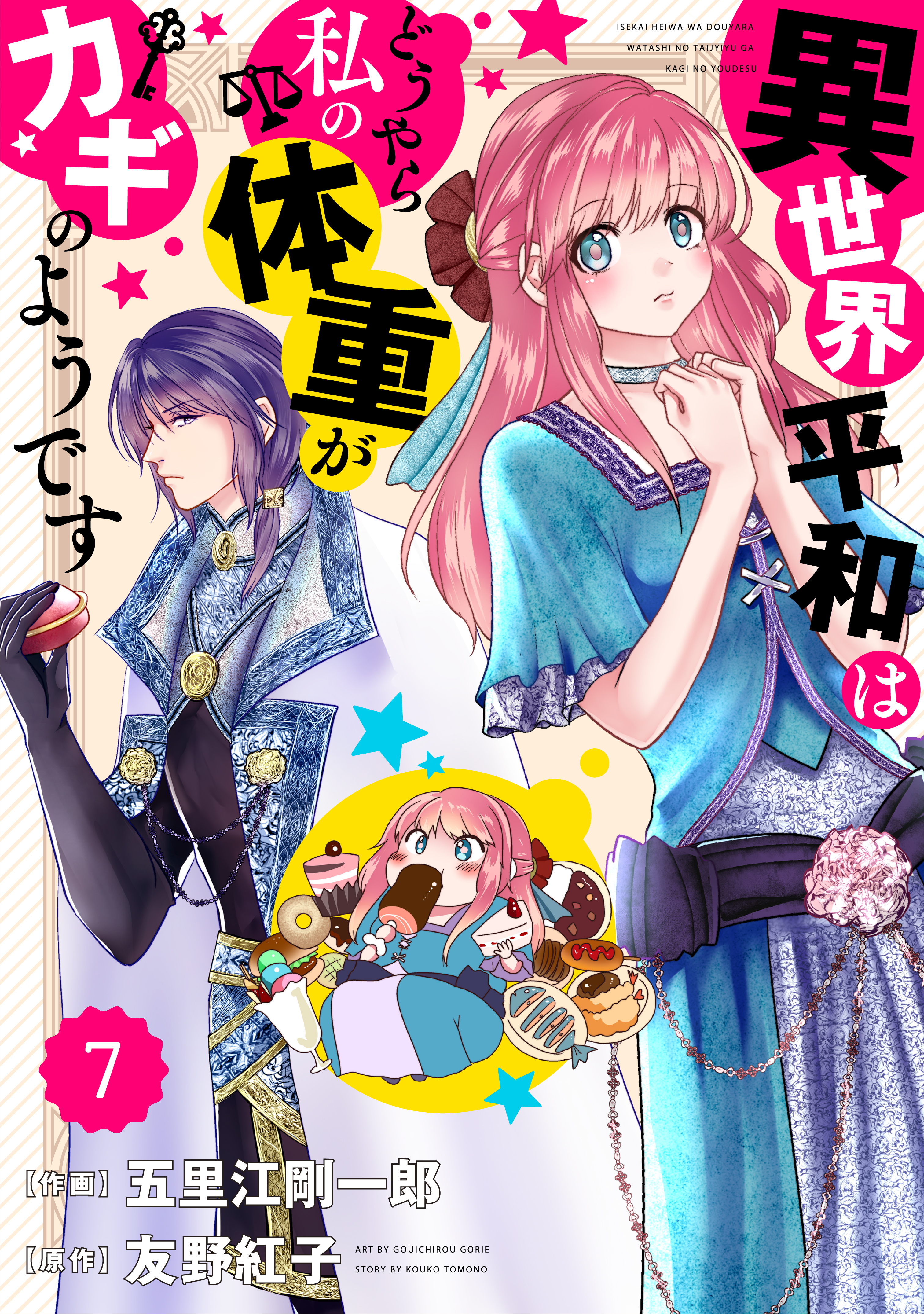 Berry's Fantasy 異世界平和はどうやら私の体重がカギのようです（分冊版）7話