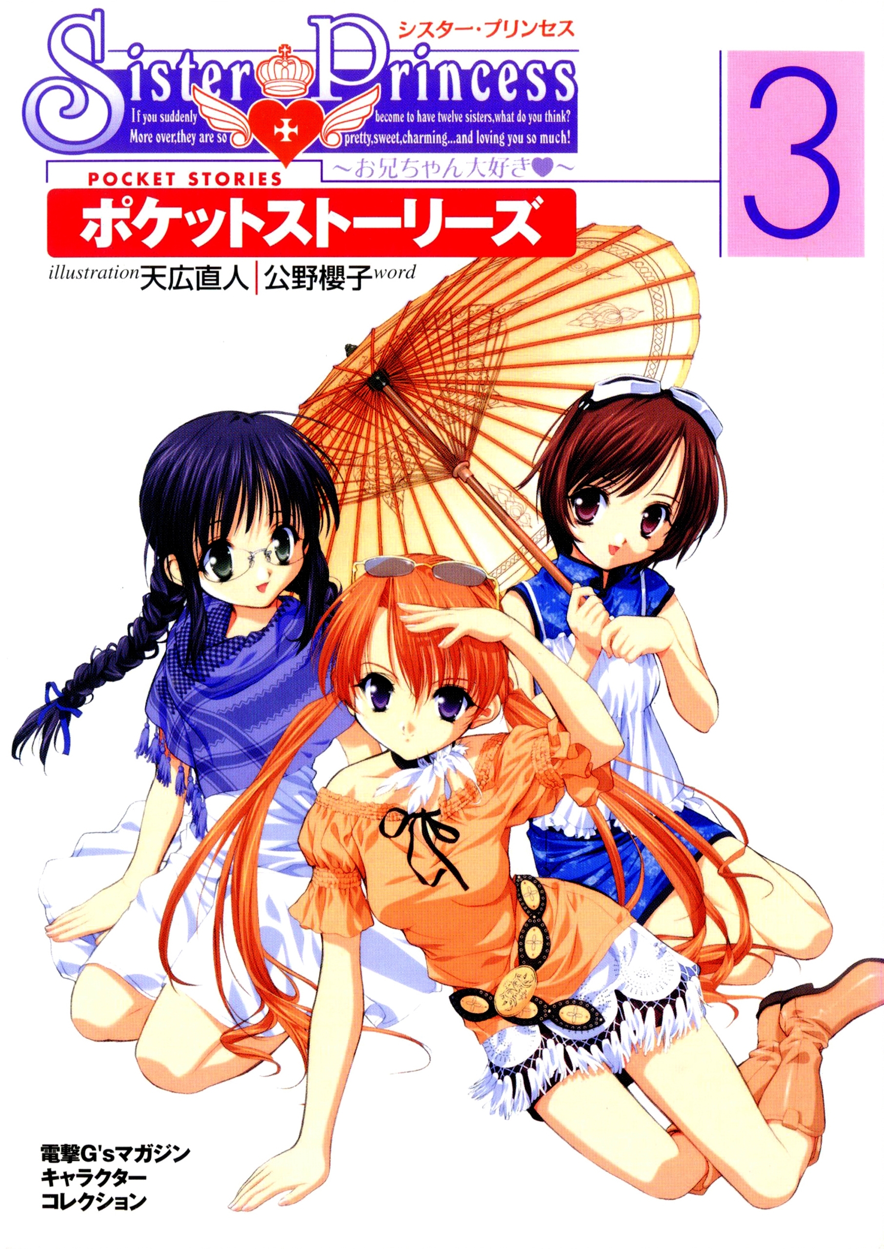 シスター・プリンセス ～お兄ちゃん大好き～ ポケットストーリーズ(3)