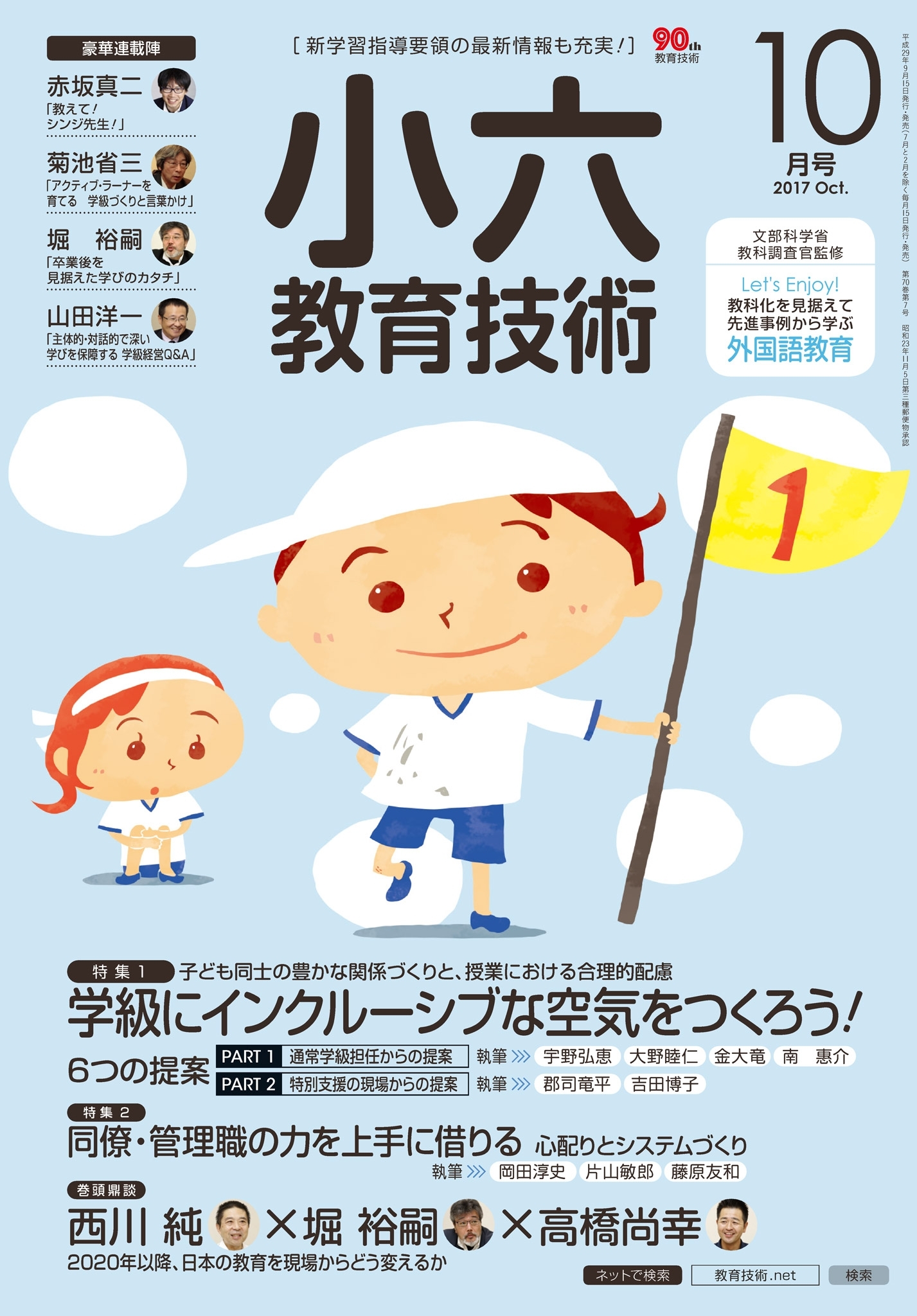 小六教育技術 2017年10月号