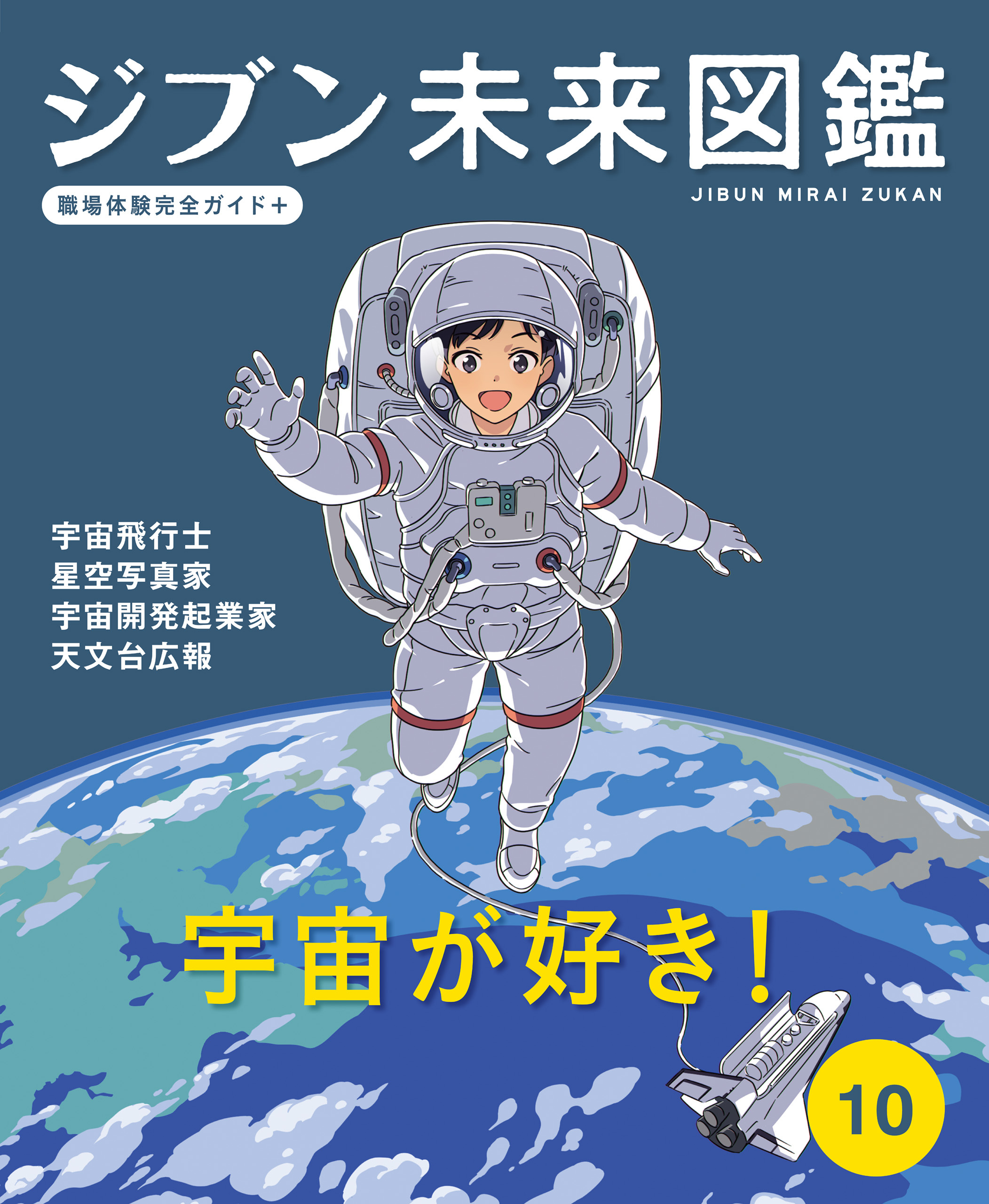 宇宙が好き！１０　ジブン未来図鑑　職場体験完全ガイド＋