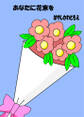 あなたに花束を