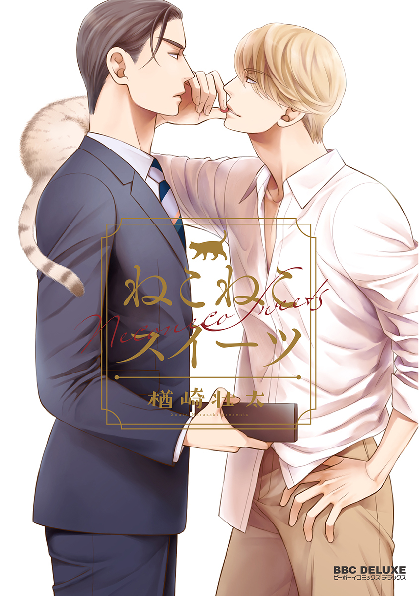 【期間限定　試し読み増量版　閲覧期限2026年6月7日】ねこねこスイーツ【電子限定かきおろし付】