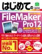 はじめてのFileMaker Pro12