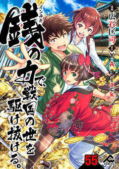 【分冊版】銭(インチキ)の力で、戦国の世を駆け抜ける。 第55話
