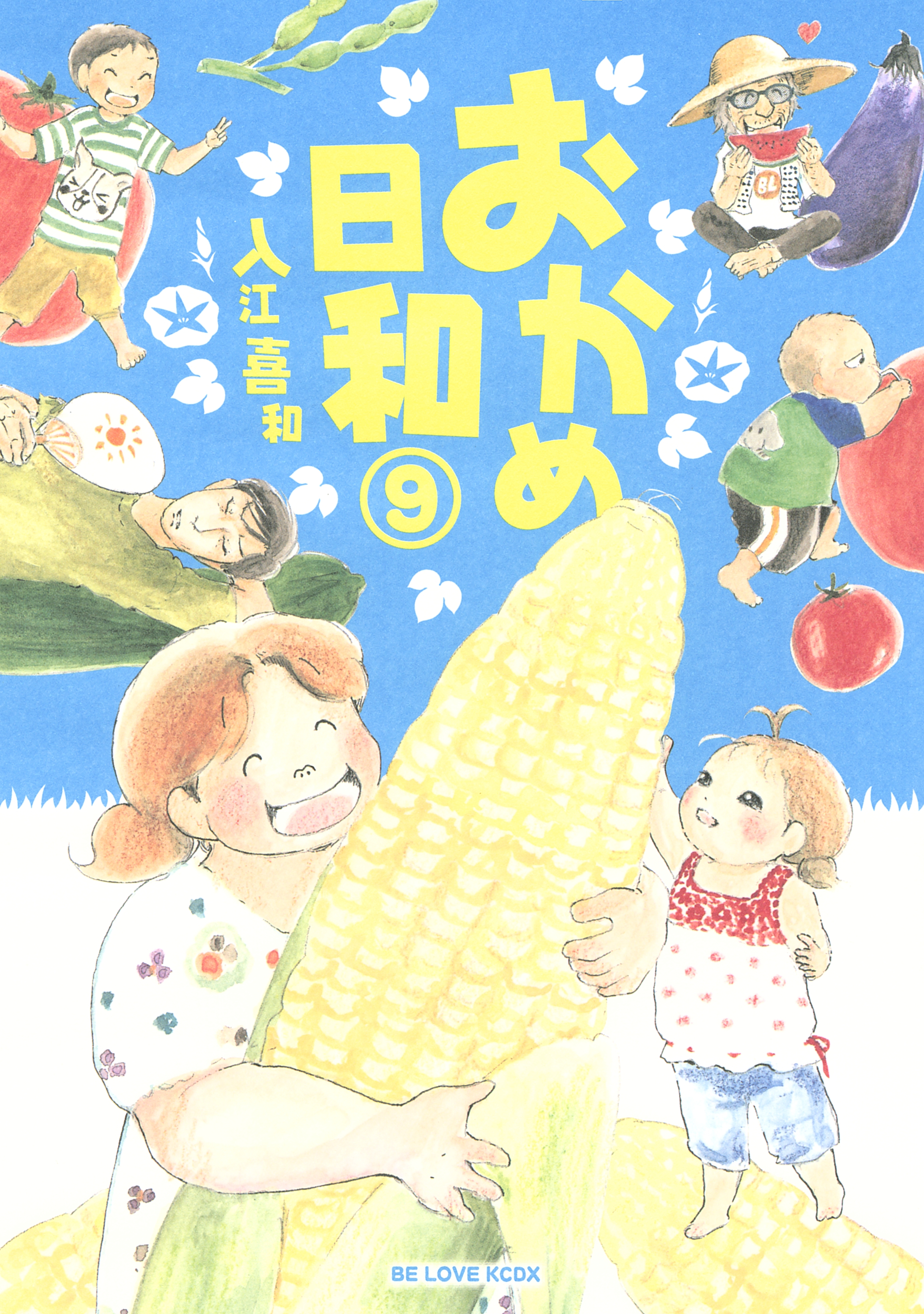 おかめ日和（17）＜完＞』（入江 喜和）｜講談社