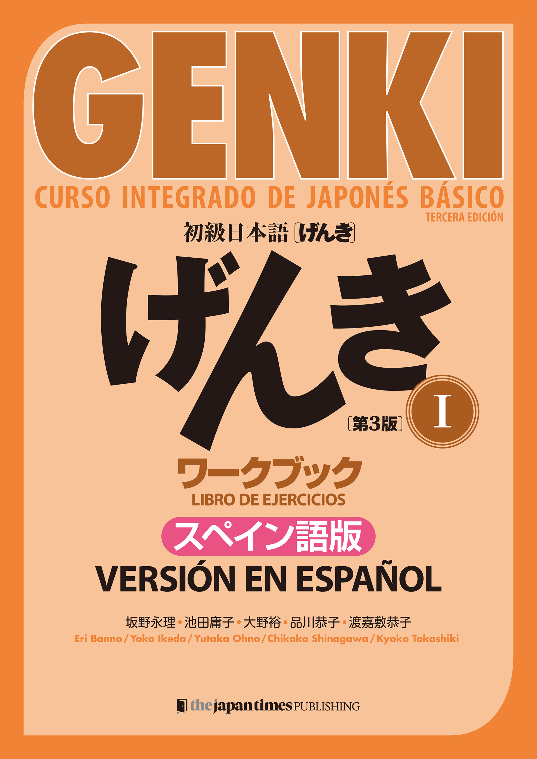 GENKI: Curso integrado de japones basico I Libro de ejercicios [Tercera edicion] Version en espanol 　初級日本語 げんき I ワークブック［第３版］スペイン語版