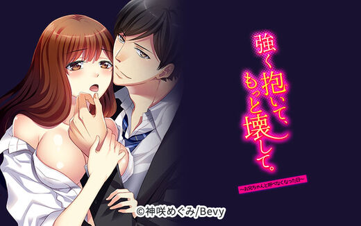 強く抱いて、もっと壊して。~お兄ちゃんと呼べなくなった日~