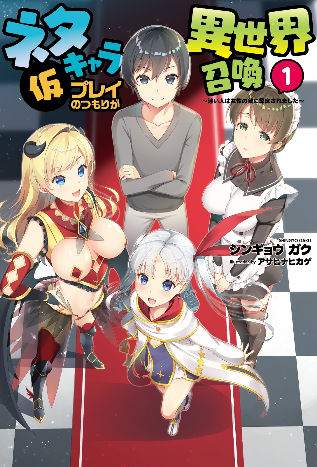 【期間限定　無料お試し版　閲覧期限2026年8月16日】ネタキャラ仮プレイのつもりが異世界召喚 1　～迷い人は女性の敵に認定されました～（オルギスノベル）