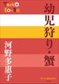 P+D BOOKS 幼児狩り・蟹