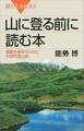 山に登る前に読む本 運動生理学からみた科学的登山術
