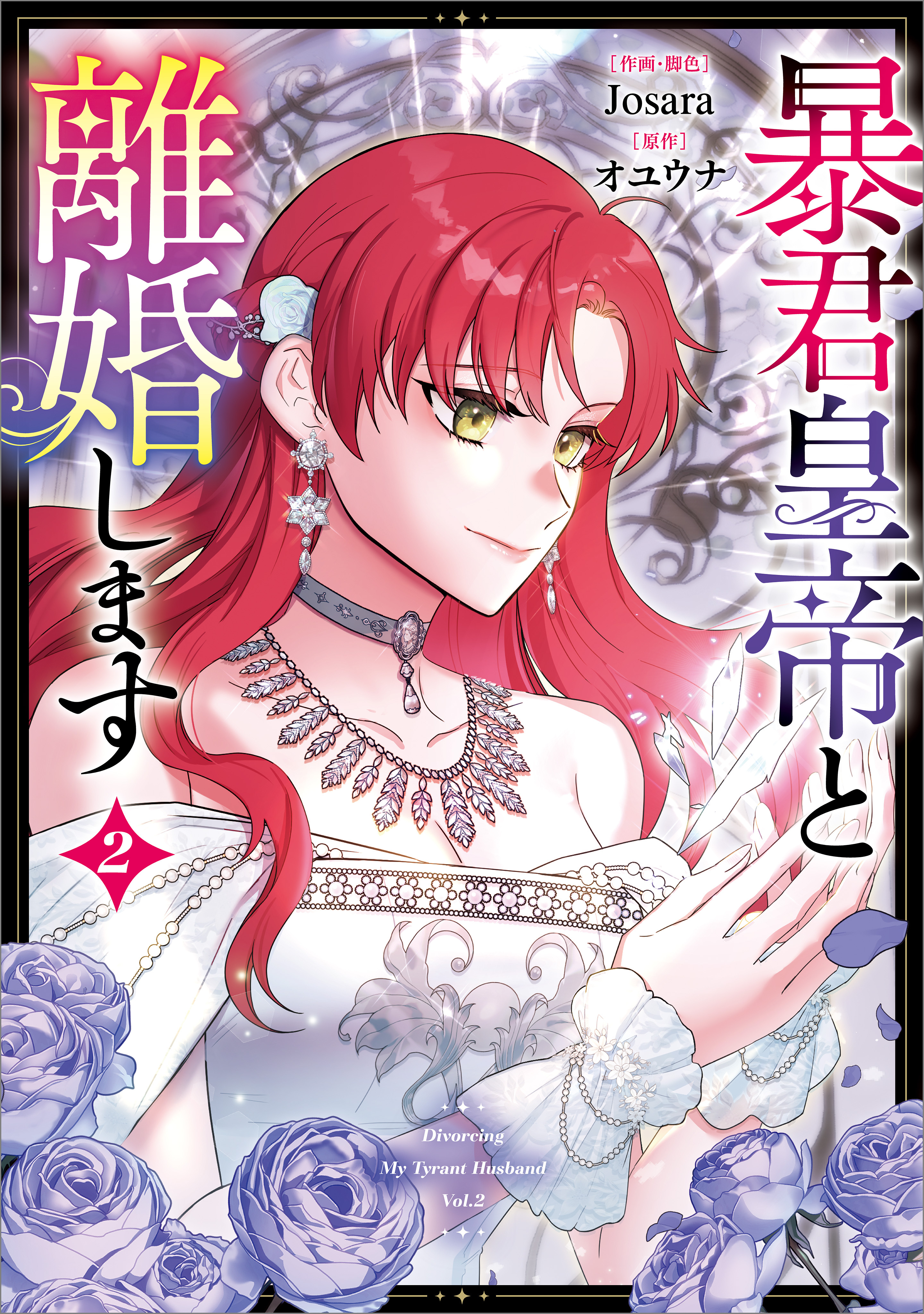 暴君皇帝と離婚します（コミック）　２【フルカラー】