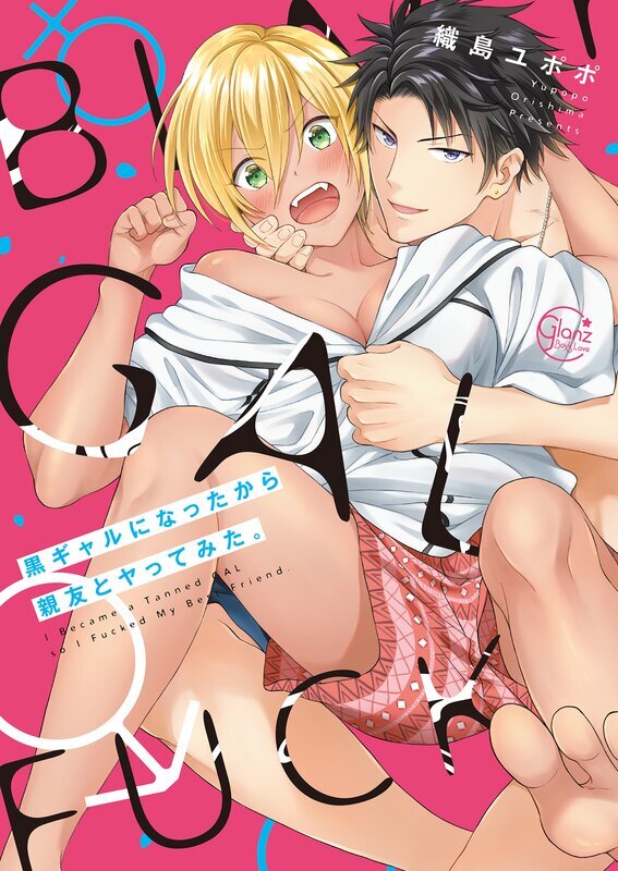 黒ギャルになったから親友とヤってみた。(1)