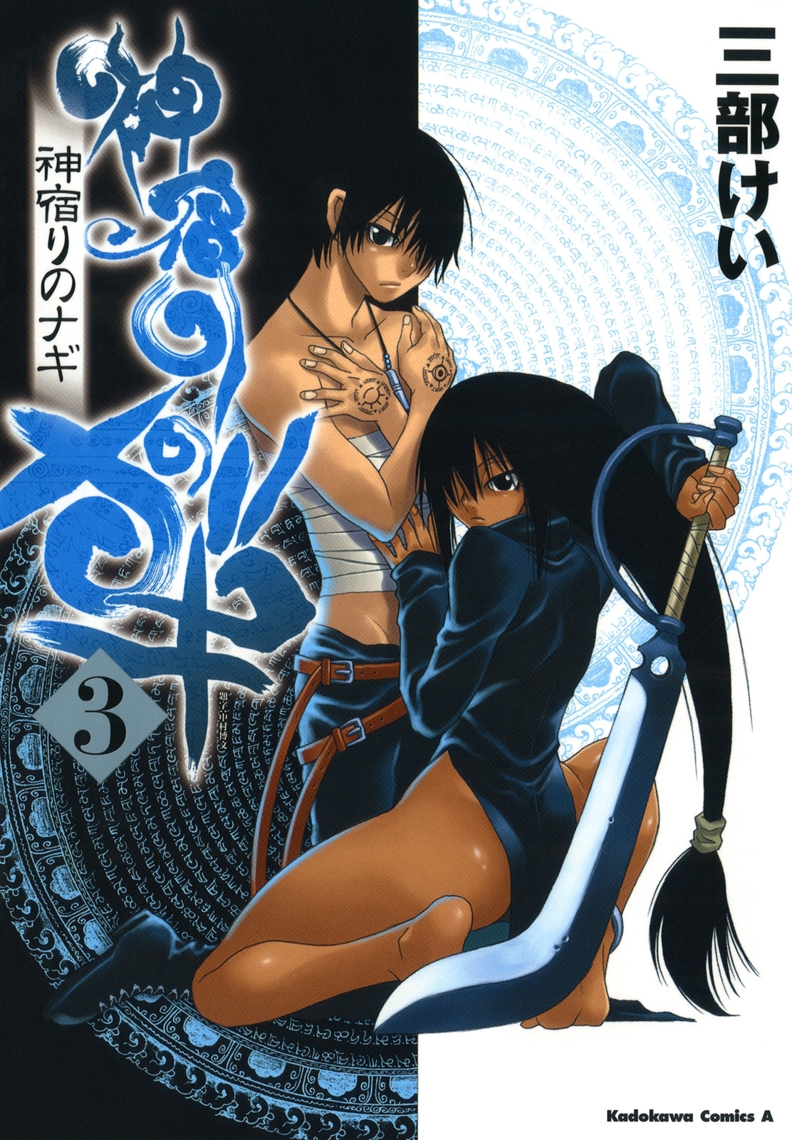 三部けいの作品一覧・作者情報|人気漫画を無料で試し読み・全巻