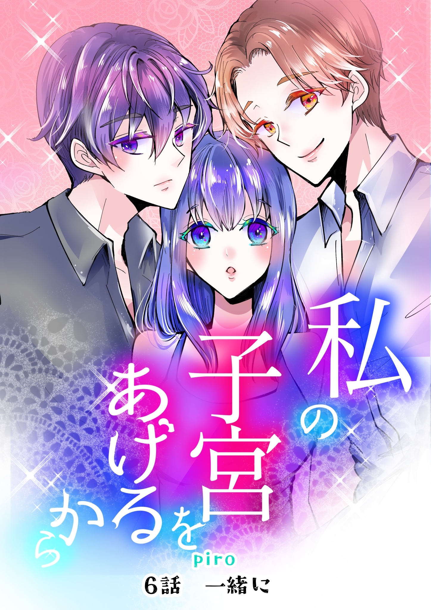 私の子宮をあげるから