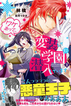 【期間限定 無料お試し版 閲覧期限2026年8月20日】ワケあって、変装して学園に潜入しています【電子版特典付】1