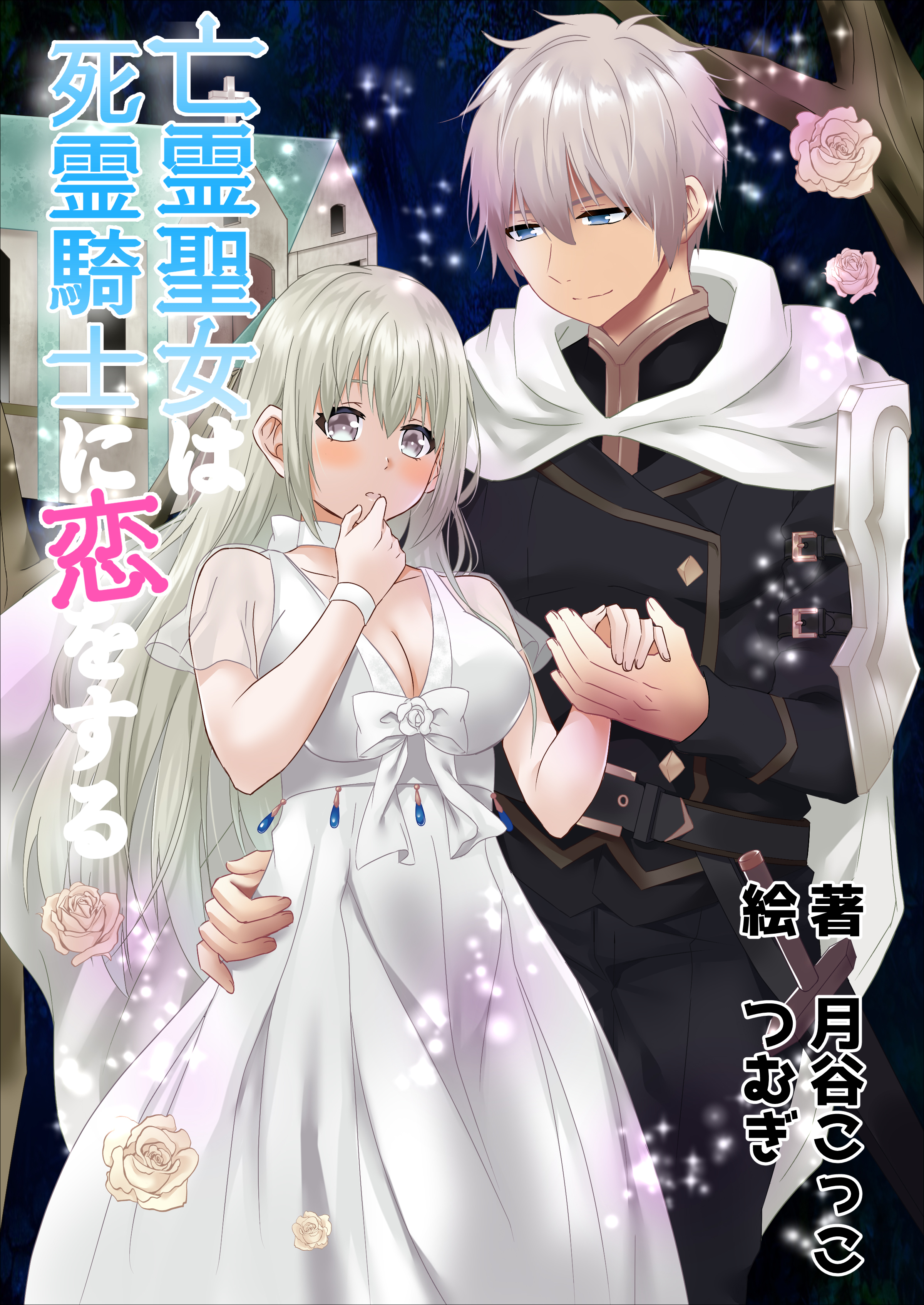 亡霊聖女は死霊騎士に恋をする