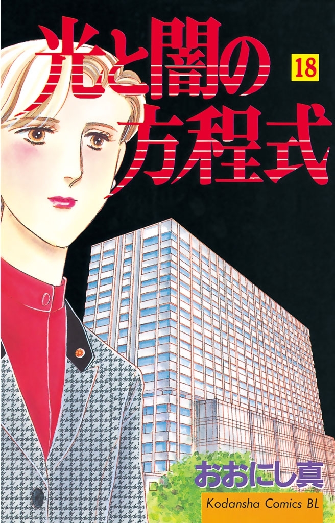 光と闇の方程式（18）