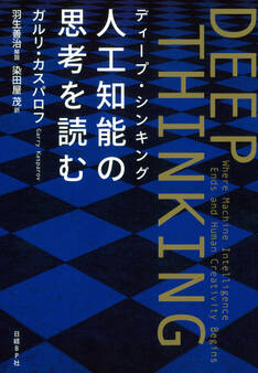 DEEP THINKING〈ディープ・シンキング〉人工知能の思考を読む