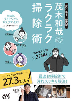 汚れ落とし研究家 茂木和哉のラクラク掃除術