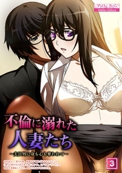 不倫に溺れた人妻たち～夫以外に身も心も奪われて～ （3）