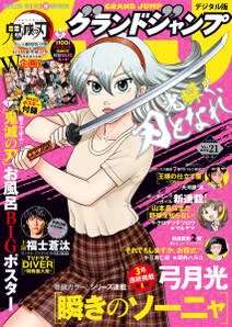 グランドジャンプ No 21 無料 試し読みなら Amebaマンガ 旧 読書のお時間です グランドジャンプ No 21 無料 試し読みなら Amebaマンガ 旧 読書のお時間です