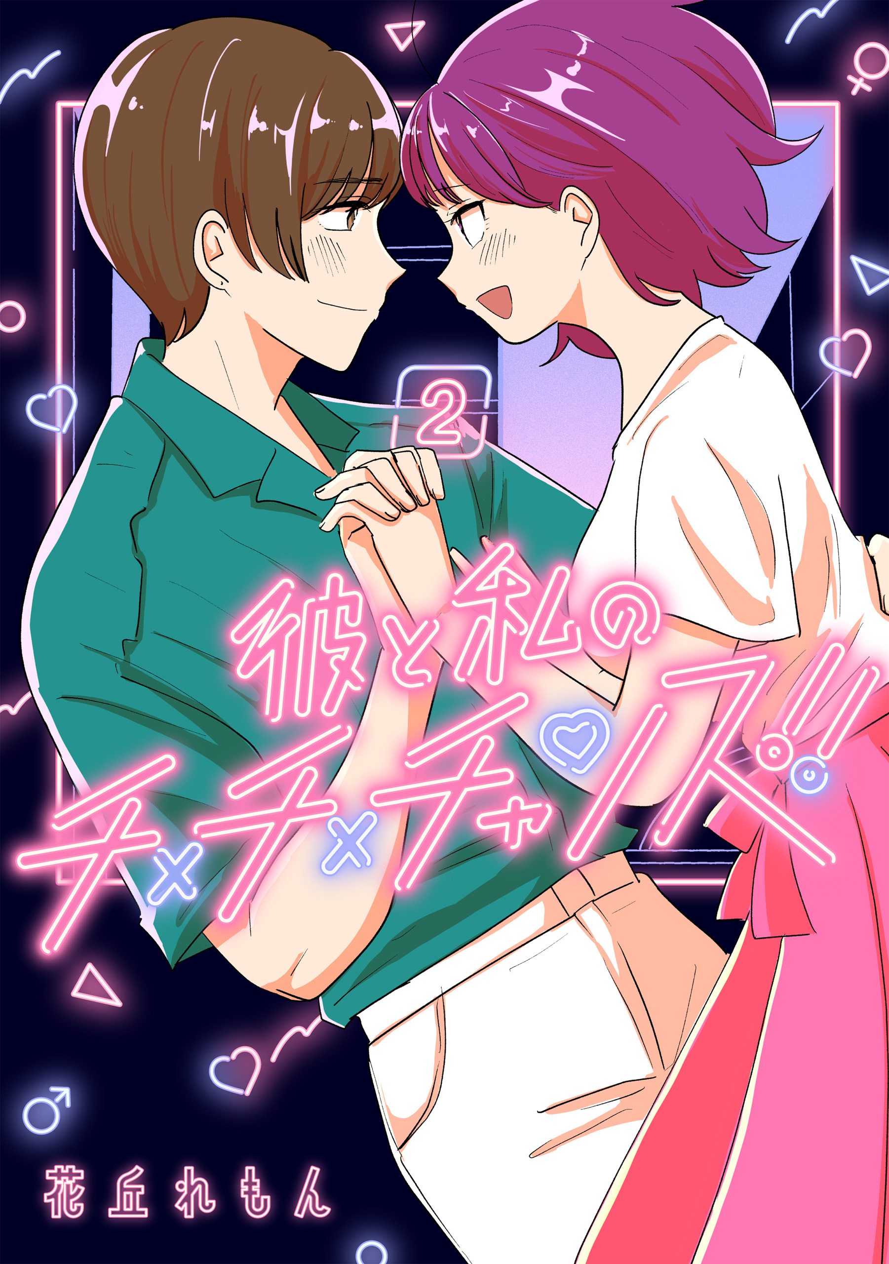 【期間限定　試し読み増量版　閲覧期限2026年4月9日】彼と私のチ×チ×チャンス!!　2