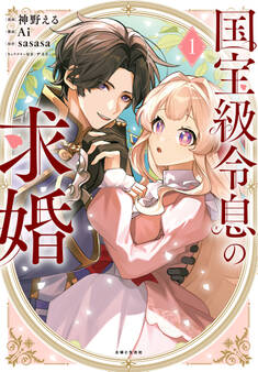 【期間限定 無料お試し版 閲覧期限2026年8月20日】国宝級令息の求婚(コミック)【電子版特典付】1